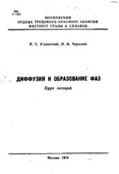 book Диффузия и образование фаз