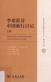 book 李希霍芬中国旅行日记