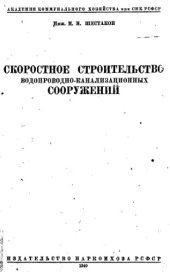 book Скоростное строительство водопроводно-канализационных сооружений