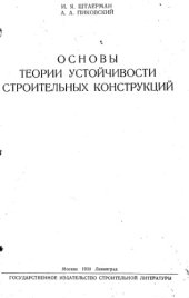 book Основы теории устойчивости строительных конструкций