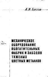 book Механическое оборудование обогатительных фабрик и заводов тяжелых цветных металлов