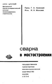 book Сварка в мостостроении