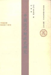 book 中国近代财政史研究