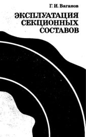 book Эксплуатация секционных составов