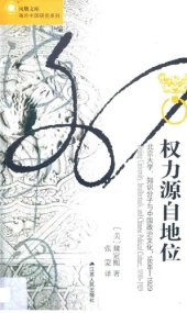 book 权力源自地位：北京大学、知识分子与中国政治文化，1898～1929