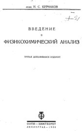 book Введение в физикохимический анализ