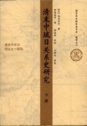 book 清末中琉日关系史研究