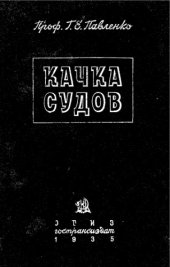 book Качка судов