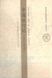 book 中国旅行记（1816-1817年）：阿美士德使团医官笔下的清代中国