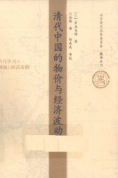 book 清代中国的物价与经济波动