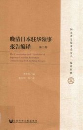 book 晚清日本驻华领事报告编译（六卷本）