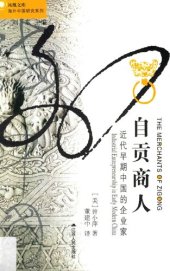 book 自贡商人：近代早期中国的企业家