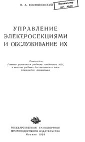 book Управление электросекциями и обслуживание их