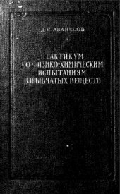 book Практикум по физико-химическим испытаниям взрывчатых веществ