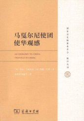 book 马戛尔尼使团使华观感