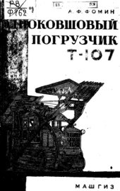 book Одноковшовый погрузчик Т-107