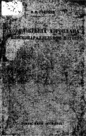 book Теория крыла аэроплана в плоскопараллельном потоке