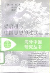 book 梁启超与中国思想的过渡（1890-1907）