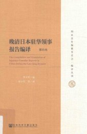 book 晚清日本驻华领事报告编译（六卷本）