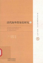 book 清代海外贸易史研究