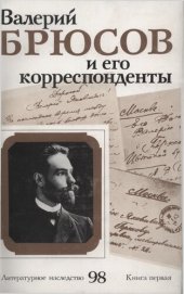 book Литературное наследство. Валерий Брюсов и его корреспонденты : Сборник : В 2 кн. Книга 1