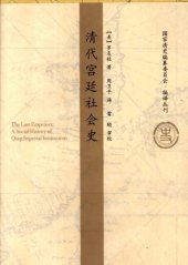 book 清代宫廷社会史：A Social History of Qing Imperial Institutions