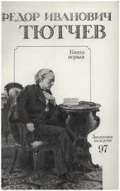 book Литературное наследство. Том 97-1. Федор Иванович Тютчев. Книга 1