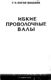 book Гибкие проволочные валы