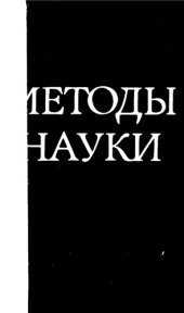 book Методы науки