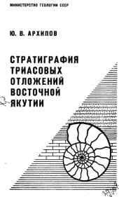 book Стратиграфия триасовых отложений Восточной Якутии