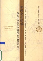 book 耶稣会士张诚：路易十四派往中国的五位数学家之一