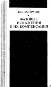 book Фазовые искажения и их компенсация в каналах тч при передаче дискретных сигналов