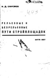 book Рельсовые и безрельсовые пути стройплощадок