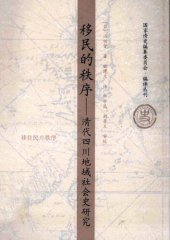 book 移民的秩序：清代四川地域社会史研究