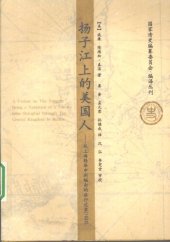 book 扬子江上的美国人：从上海经华中到缅甸的旅行记录（1903）