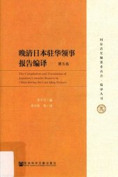 book 晚清日本驻华领事报告编译（六卷本）