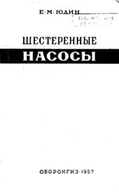 book Шестеренные насосы