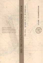 book 满与汉：清末民初的族群关系与政治权力（1861－1928）