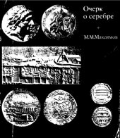 book Очерк о серебре