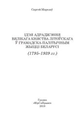 book Ідэя адраджэння Вялікага Княства Літоўскага ў грамадска-палітычным жыцці Беларусі (1795—1939 гг.)