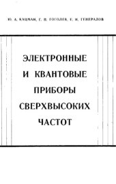 book Электронные и квантовые приборы сверхвысоких частот