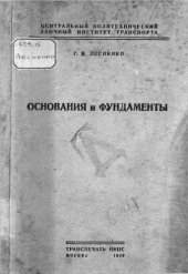 book Основания и фундаменты