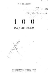 book 100 радиосхем