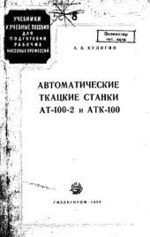 book Автоматические ткацкие станки АТ-100-2 и АТК-100