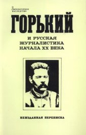 book Литературное наследство. Том 95. Горький и русская журналистика начала XX в. Неизданная переписка