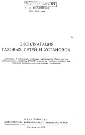 book Эксплуатация газовых сетей и установок