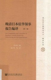 book 晚清日本驻华领事报告编译（六卷本）