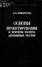 book Основы проектирования и примеры расчета деревянных мостов