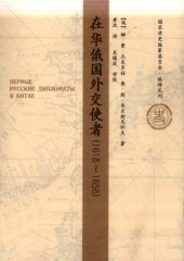 book 在华俄国外交使者