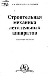 book Строительная механика летательных аппаратов